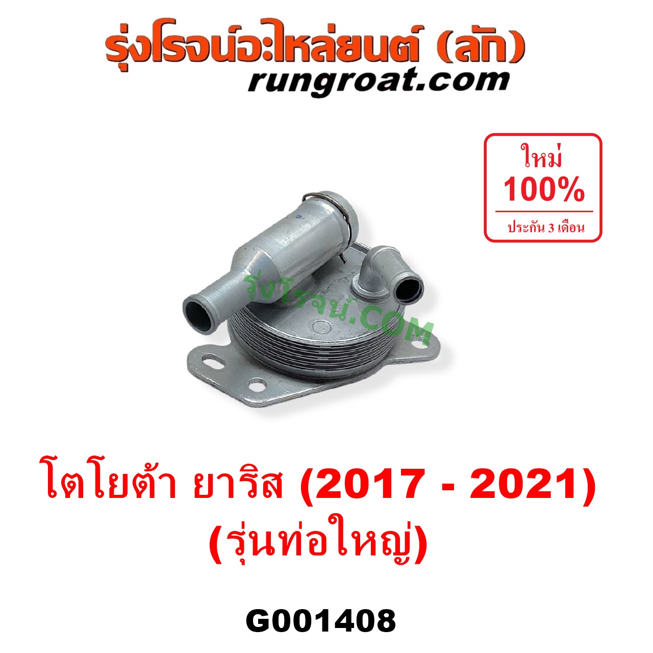 G001408 ออยเกียร์ (ออยคูลเลอร์ เกียร์ออโต้) TOYOTA (โตโยต้า) / YARIS (ยาริส 2013 - 2022) (ATIV, รุ่น 2) (XP150) เครื่อง 3NR (รุ่นท่อใหญ่)