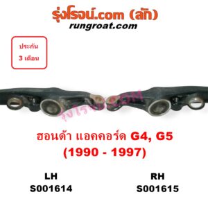 S001614 ปีกนกล่าง (+ บูท + ลูกหมาก) HONDA (ฮอนด้า) / ACCORD (แอคคอร์ด 90/92) (ตาเพชร / G4) , ACCORD (แอคคอร์ด 94/96) (ไฟท้ายก้อนเดียว / ไฟท้าย2ก้อน / G5) LH