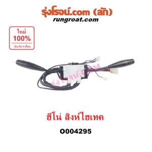 O004295 สวิทช์ยกเลี้ยว (สวิทซ์ปัดน้ำฝน, สวิทช์ไฟหน้า) HINO (ฮีโน่) / * HINO รุ่นอื่นๆ รถ สิงห์ไฮเทค (ชุดใหญ่)