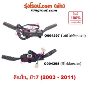 O004297 สวิทช์ยกเลี้ยว (สวิทซ์ปัดน้ำฝน, สวิทช์ไฟหน้า) CHEVROLET (เชฟโรเลต) / COLORADO (โคโลราโด 2005 - 2011) (ตา 2 ชั้น / ตาชั้นเดียว) , ISUZU (อีซูซุ) / D-MAX (ดีแม็ก ดีแม็ค DMAX 2003 - 2011) (รุ่นแรก) , MU 7 (มิว 7 2005 - 2013) ไม่มีสวิทซ์ ไฟตัดหมอก