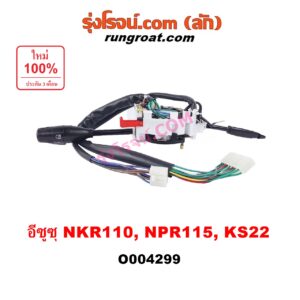 O004299	สวิทช์ยกเลี้ยว (สวิทซ์ปัดน้ำฝน, สวิทช์ไฟหน้า) ISUZU (อีซูซุ) / NKR (เอ็นเคอาร์) , NPR / NQR (เอ็นพีอาร์ / เอ็นคิวอาร์) NKR110, NPR115, KS22