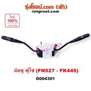 O004301 สวิทช์ยกเลี้ยว (สวิทซ์ปัดน้ำฝน, สวิทช์ไฟหน้า) MITSUBISHI (มิตซู) / FUSO (ฟูโซ่) FN527 - FK445