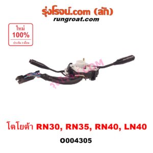 O004305 สวิทช์ยกเลี้ยว (สวิทซ์ปัดน้ำฝน, สวิทช์ไฟหน้า) TOYOTA (โตโยต้า) / LN40 (ม้าดำ) , TOYOTA (โตโยต้า) / RN30, RN40 (ม้ากระโดด)