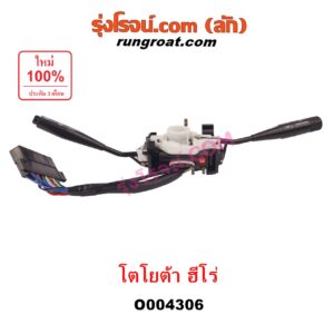 O004306 สวิทช์ยกเลี้ยว (สวิทซ์ปัดน้ำฝน, สวิทช์ไฟหน้า) TOYOTA (โตโยต้า) / HERO (ฮีโร่ 1886 / 1888) (LN50, LN56) , LN65 (ฮีโร่ 4X4)