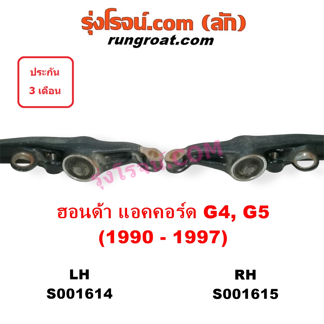 S001615 ปีกนกล่าง (+ บูท + ลูกหมาก) HONDA (ฮอนด้า) / ACCORD (แอคคอร์ด 90/92) (ตาเพชร / G4) , ACCORD (แอคคอร์ด 94/96) (ไฟท้ายก้อนเดียว / ไฟท้าย2ก้อน / G5) RH