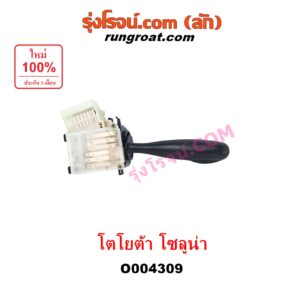 O004309 สวิทช์ยกเลี้ยว (สวิทซ์ปัดน้ำฝน, สวิทช์ไฟหน้า) TOYOTA (โตโยต้า) / SOLUNA (โซลูน่า 97/99)