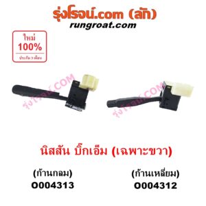 O004313 สวิทช์ยกเลี้ยว (สวิทซ์ปัดน้ำฝน, สวิทช์ไฟหน้า) NISSAN (นิสสัน) / BIG-M (บิ๊กเอ็ม TD, BDI/925/993) เฉพาะขวา ก้านกลม