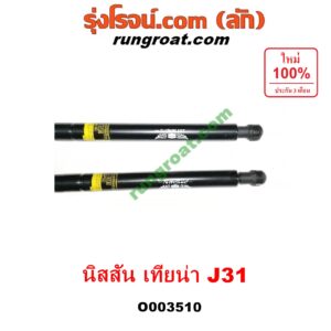 O003510 โช๊คฝากระโปรงหน้า NISSAN (นิสสัน) / TEANA (เทียน่า J31 05)