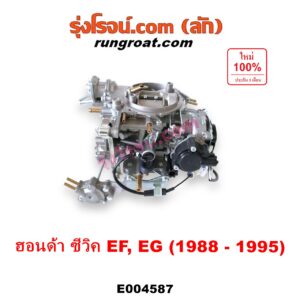 E004587 คาบู (คาบิว, คาบูเรเตอร์, คาร์บูเรเตอร์)	HONDA (ฮอนด้า) / CIVIC (ซีวิค 88/90) (เตารีด) (EF) , HONDA (ฮอนด้า) / CIVIC (ซีวิค 92) (3ประตู /4ประตู) (EG) เครื่อง D15B, D16A