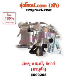 E000208 คาบู (คาบิว, คาบูเรเตอร์, คาร์บูเรเตอร์) MITSUBISHI (มิตซู) / CHAMP (แชมป์ 1/2/3) , DELICA L300 (เดลิก้า 86) , LANCER E-CAR (แลนเซอร์ อีคาร์ 92/94) เครื่อง 4G13, 4G15 (คาบู ตั้ง)
