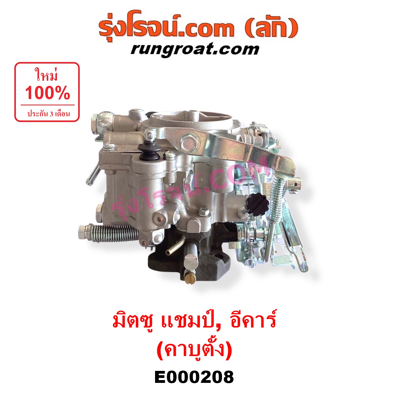 E000208 คาบู (คาบิว, คาบูเรเตอร์, คาร์บูเรเตอร์) MITSUBISHI (มิตซู) / CHAMP (แชมป์ 1/2/3) , DELICA L300 (เดลิก้า 86) , LANCER E-CAR (แลนเซอร์ อีคาร์ 92/94) เครื่อง 4G13, 4G15 (คาบู ตั้ง)