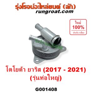 G001408 ออยเกียร์ (ออยคูลเลอร์ เกียร์ออโต้) TOYOTA (โตโยต้า) / YARIS (ยาริส 2013 - 2022) (ATIV, รุ่น 2) (XP150) เครื่อง 3NR (รุ่นท่อใหญ่)