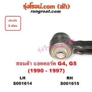 S001614 ปีกนกล่าง (+ บูท + ลูกหมาก) HONDA (ฮอนด้า) / ACCORD (แอคคอร์ด 90/92) (ตาเพชร / G4) , ACCORD (แอคคอร์ด 94/96) (ไฟท้ายก้อนเดียว / ไฟท้าย2ก้อน / G5) LH