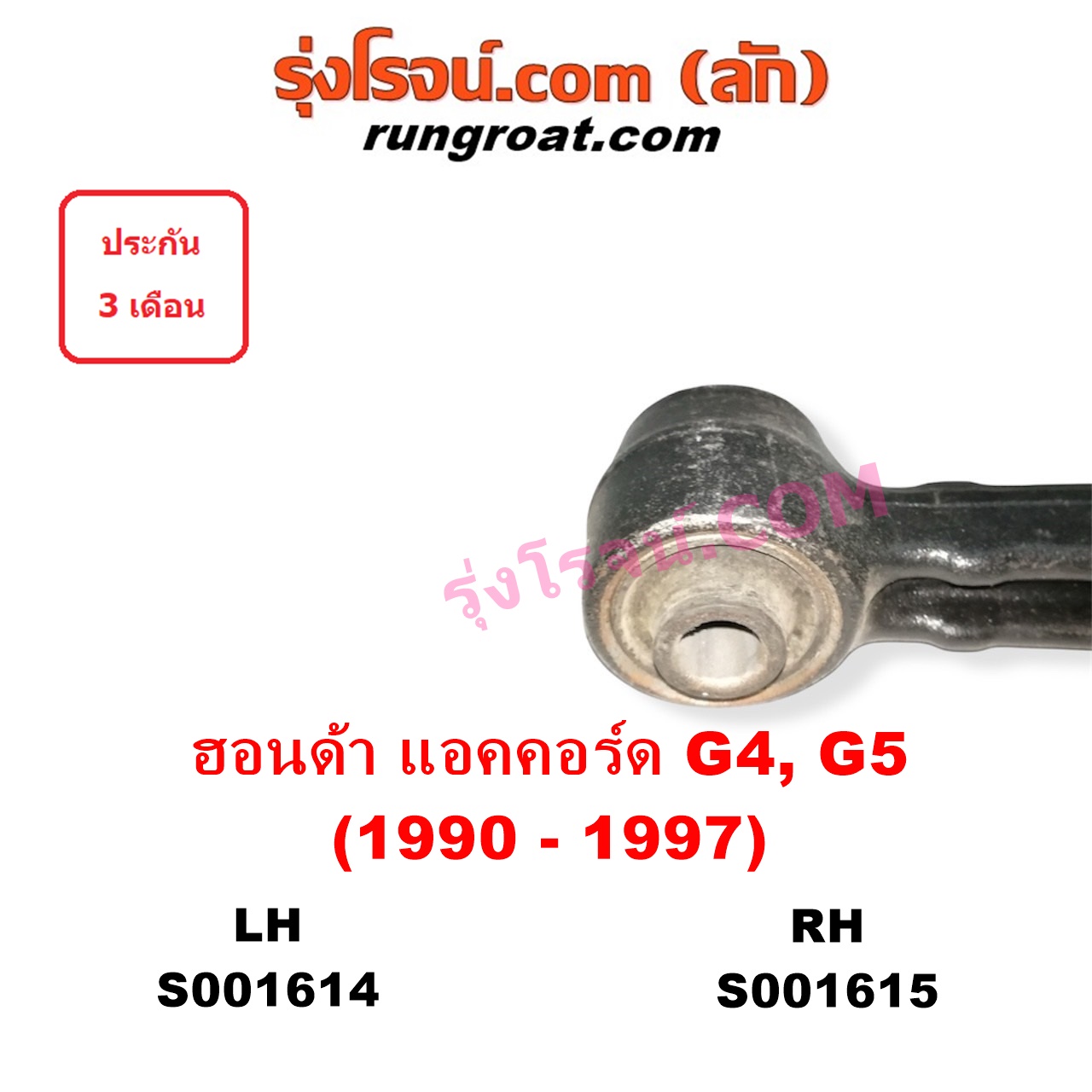 S001615 ปีกนกล่าง (+ บูท + ลูกหมาก) HONDA (ฮอนด้า) / ACCORD (แอคคอร์ด 90/92) (ตาเพชร / G4) , ACCORD (แอคคอร์ด 94/96) (ไฟท้ายก้อนเดียว / ไฟท้าย2ก้อน / G5) RH