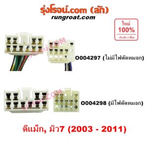 O004297 สวิทช์ยกเลี้ยว (สวิทซ์ปัดน้ำฝน, สวิทช์ไฟหน้า) CHEVROLET (เชฟโรเลต) / COLORADO (โคโลราโด 2005 - 2011) (ตา 2 ชั้น / ตาชั้นเดียว) , ISUZU (อีซูซุ) / D-MAX (ดีแม็ก ดีแม็ค DMAX 2003 - 2011) (รุ่นแรก) , MU 7 (มิว 7 2005 - 2013) ไม่มีสวิทซ์ ไฟตัดหมอก