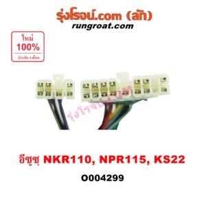 O004299 สวิทช์ยกเลี้ยว (สวิทซ์ปัดน้ำฝน, สวิทช์ไฟหน้า) ISUZU (อีซูซุ) / NKR (เอ็นเคอาร์) , NPR / NQR (เอ็นพีอาร์ / เอ็นคิวอาร์) NKR110, NPR115, KS22