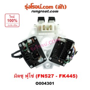 O004301 สวิทช์ยกเลี้ยว (สวิทซ์ปัดน้ำฝน, สวิทช์ไฟหน้า) MITSUBISHI (มิตซู) / FUSO (ฟูโซ่) FN527 - FK445