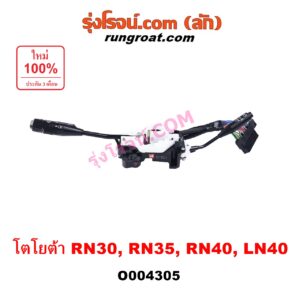O004305 สวิทช์ยกเลี้ยว (สวิทซ์ปัดน้ำฝน, สวิทช์ไฟหน้า) TOYOTA (โตโยต้า) / LN40 (ม้าดำ) , TOYOTA (โตโยต้า) / RN30, RN40 (ม้ากระโดด)