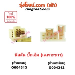 O004312 สวิทช์ยกเลี้ยว (สวิทซ์ปัดน้ำฝน, สวิทช์ไฟหน้า) NISSAN (นิสสัน) / BIG-M (บิ๊กเอ็ม TD, BDI/925/993) เฉพาะขวา ก้านเหลี่ยม