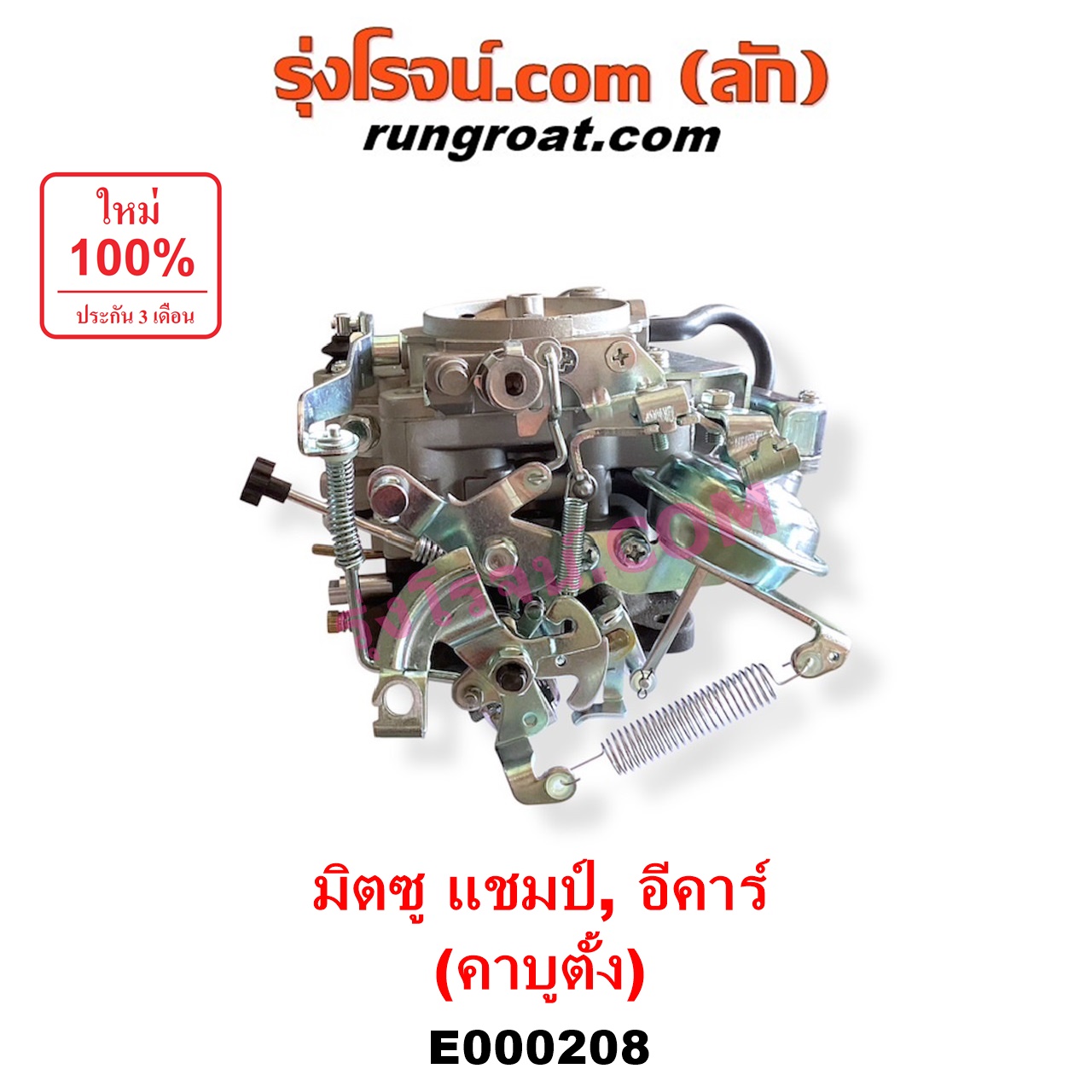 E000208 คาบู (คาบิว, คาบูเรเตอร์, คาร์บูเรเตอร์) MITSUBISHI (มิตซู) / CHAMP (แชมป์ 1/2/3) , DELICA L300 (เดลิก้า 86) , LANCER E-CAR (แลนเซอร์ อีคาร์ 92/94) เครื่อง 4G13, 4G15 (คาบู ตั้ง)