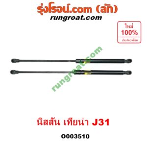 O003510 โช๊คฝากระโปรงหน้า NISSAN (นิสสัน) / TEANA (เทียน่า J31 05)