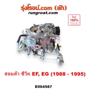 E004587 คาบู (คาบิว, คาบูเรเตอร์, คาร์บูเรเตอร์)	HONDA (ฮอนด้า) / CIVIC (ซีวิค 88/90) (เตารีด) (EF) , HONDA (ฮอนด้า) / CIVIC (ซีวิค 92) (3ประตู /4ประตู) (EG) เครื่อง D15B, D16A