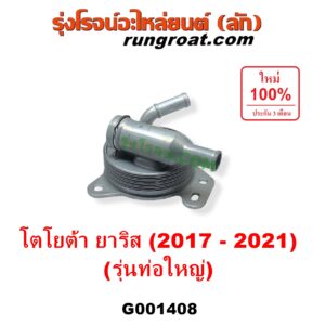 G001408 ออยเกียร์ (ออยคูลเลอร์ เกียร์ออโต้) TOYOTA (โตโยต้า) / YARIS (ยาริส 2013 - 2022) (ATIV, รุ่น 2) (XP150) เครื่อง 3NR (รุ่นท่อใหญ่)