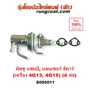 E005011 ปั๊ม AC (ปั้ม AC, ปั๊มเอซี) MITSUBISHI (มิตซู) / CHAMP (แชมป์ 1/2/3) , LANCER E-CAR (แลนเซอร์ อีคาร์ 92/94) เครื่อง 4G13, 4G15 (คาบู) (4 ท่อ)