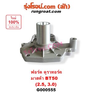 G000555 ตีต้าฝาเกียร์ (ฝาครอบก้านเกียร์ 4) FORD (ฟอร์ด) / RANGER (เรนเจอร์ ดูราทอร์ค 2006 - 2011) (รุ่น 2) , MAZDA (มาสด้า) / BT-50 (บีที 50 06/09)