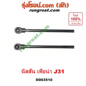 O003510 โช๊คฝากระโปรงหน้า NISSAN (นิสสัน) / TEANA (เทียน่า J31 05)