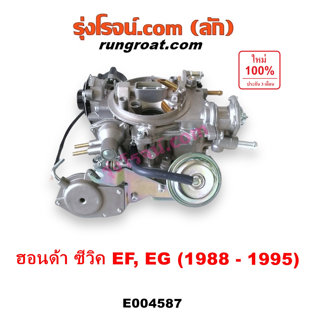 E004587 คาบู (คาบิว, คาบูเรเตอร์, คาร์บูเรเตอร์) HONDA (ฮอนด้า) / CIVIC (ซีวิค 88/90) (เตารีด) (EF) , HONDA (ฮอนด้า) / CIVIC (ซีวิค 92) (3ประตู /4ประตู) (EG) เครื่อง D15B, D16A