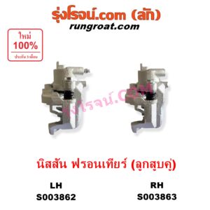 S003863 จับดิส (คาลิปเปอร์, คาลิปเปอร์เบรค) NISSAN (นิสสัน) / FRONTIER (ฟรอนเทีย 1998 - 2006) (ลูกสูบคู่) RH
