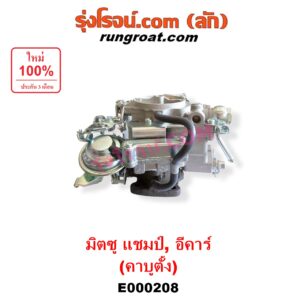 E000208 คาบู (คาบิว, คาบูเรเตอร์, คาร์บูเรเตอร์) MITSUBISHI (มิตซู) / CHAMP (แชมป์ 1/2/3) , DELICA L300 (เดลิก้า 86) , LANCER E-CAR (แลนเซอร์ อีคาร์ 92/94) เครื่อง 4G13, 4G15 (คาบู ตั้ง)