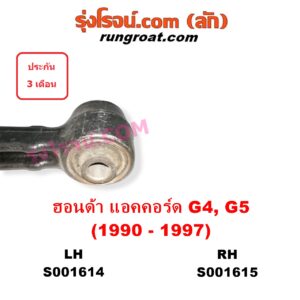 S001614 ปีกนกล่าง (+ บูท + ลูกหมาก) HONDA (ฮอนด้า) / ACCORD (แอคคอร์ด 90/92) (ตาเพชร / G4) , ACCORD (แอคคอร์ด 94/96) (ไฟท้ายก้อนเดียว / ไฟท้าย2ก้อน / G5) LH