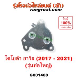 G001408 ออยเกียร์ (ออยคูลเลอร์ เกียร์ออโต้) TOYOTA (โตโยต้า) / YARIS (ยาริส 2013 - 2022) (ATIV, รุ่น 2) (XP150) เครื่อง 3NR (รุ่นท่อใหญ่)
