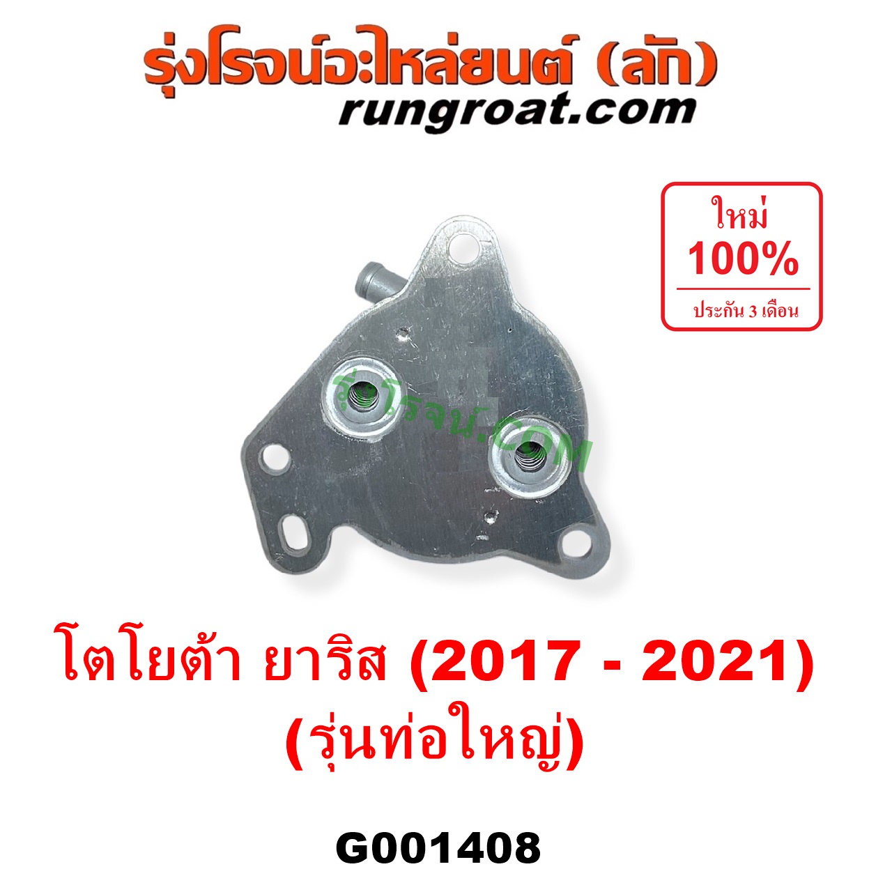 G001408 ออยเกียร์ (ออยคูลเลอร์ เกียร์ออโต้) TOYOTA (โตโยต้า) / YARIS (ยาริส 2013 - 2022) (ATIV, รุ่น 2) (XP150) เครื่อง 3NR (รุ่นท่อใหญ่)