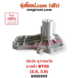 G000555 ตีต้าฝาเกียร์ (ฝาครอบก้านเกียร์ 4) FORD (ฟอร์ด) / RANGER (เรนเจอร์ ดูราทอร์ค 2006 - 2011) (รุ่น 2) , MAZDA (มาสด้า) / BT-50 (บีที 50 06/09)