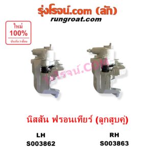 S003862 จับดิส (คาลิปเปอร์, คาลิปเปอร์เบรค) NISSAN (นิสสัน) / FRONTIER (ฟรอนเทีย 1998 - 2006) (ลูกสูบคู่) LH