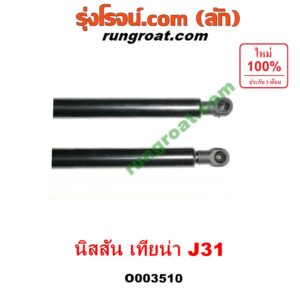 O003510 โช๊คฝากระโปรงหน้า NISSAN (นิสสัน) / TEANA (เทียน่า J31 05)