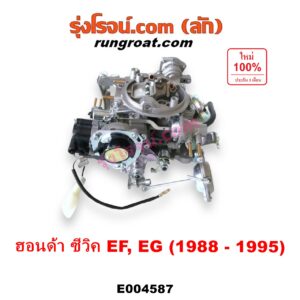 E004587 คาบู (คาบิว, คาบูเรเตอร์, คาร์บูเรเตอร์)	HONDA (ฮอนด้า) / CIVIC (ซีวิค 88/90) (เตารีด) (EF) , HONDA (ฮอนด้า) / CIVIC (ซีวิค 92) (3ประตู /4ประตู) (EG) เครื่อง D15B, D16A