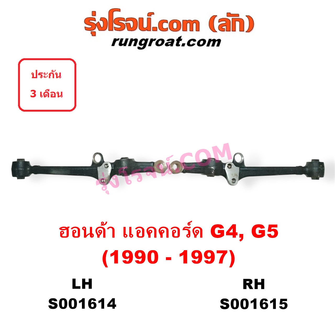 S001615 ปีกนกล่าง (+ บูท + ลูกหมาก) HONDA (ฮอนด้า) / ACCORD (แอคคอร์ด 90/92) (ตาเพชร / G4) , ACCORD (แอคคอร์ด 94/96) (ไฟท้ายก้อนเดียว / ไฟท้าย2ก้อน / G5) RH