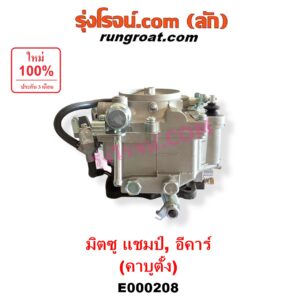 E000208 คาบู (คาบิว, คาบูเรเตอร์, คาร์บูเรเตอร์) MITSUBISHI (มิตซู) / CHAMP (แชมป์ 1/2/3) , DELICA L300 (เดลิก้า 86) , LANCER E-CAR (แลนเซอร์ อีคาร์ 92/94) เครื่อง 4G13, 4G15 (คาบู ตั้ง)