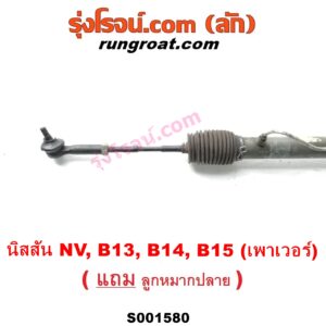 S001580 แร็คพวงมาลัย (แร็คเพาเวอร์) NISSAN (นิสสัน) / NV (เอ็นวี กะบะ/แวน) , SUNNY (ซันนี่ B13) , SUNNY (ซันนี่ B14/B15) POWER