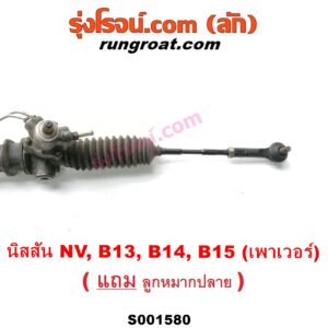 S001580 แร็คพวงมาลัย (แร็คเพาเวอร์) NISSAN (นิสสัน) / NV (เอ็นวี กะบะ/แวน) , SUNNY (ซันนี่ B13) , SUNNY (ซันนี่ B14/B15) POWER