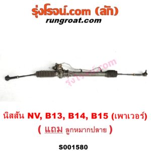S001580 แร็คพวงมาลัย (แร็คเพาเวอร์) NISSAN (นิสสัน) / NV (เอ็นวี กะบะ/แวน) , SUNNY (ซันนี่ B13) , SUNNY (ซันนี่ B14/B15) POWER