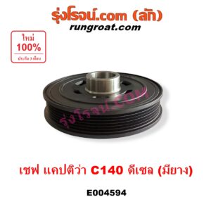 E004594 มู่เล่หน้าเครื่อง (มู่เล่ย์หน้าเครื่อง, มู่เล่ข้อเหวี่ยง) CHEVROLET (เชฟโรเลต) / CAPTIVA (แคปติว่า แคปติวา 2008 2012 2015) (C100 / C140) โฉม C140 เครื่อง ดีเซล (มียาง)