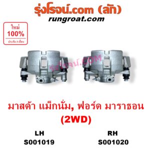 S001020 จับดิส (คาลิปเปอร์, คาลิปเปอร์เบรค) FORD (ฟอร์ด) / MARATHON (มาราธอน) , MAZDA (มาสด้า) / MAGNUM/THUNDER (แม็กนั่ม/ทันเดอร์) 2WD RH