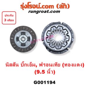 G001194 หวีครัช (จานกดคลัทช์) + แผ่นคลัช (จานคลัทช์) NISSAN (นิสสัน) / BIG-M (บิ๊กเอ็ม TD, BDI/925/993) , FRONTIER (ฟรอนเทีย 98/99/01) , URVAN (เออแวน E24 97/99) 9.5 นิ้ว (หวีดำ ผ้าทองแดง)