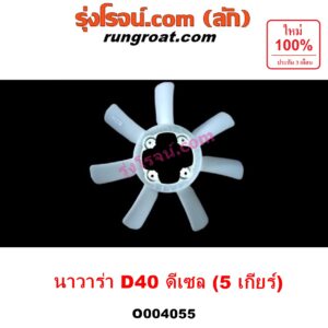 E004055 ใบพัดลมหน้าเครื่อง (ใบพัดลมหม้อน้ำ) NISSAN (นิสสัน) / NAVARA (นาวาร่า D40 07/10/12) (รุ่นแรก D40) เครื่อง YD25 (2500 ดีเซล)
