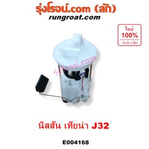 E004168 ปั๊มติ๊ก (ปั๊มติ๊กในถังน้ำมัน, ปั้มติ๊กนอกถัง) NISSAN (นิสสัน) / TEANA (เทียน่า J32 10/12) (+ โครงลูกลอย + มอเตอร์ครบชุด)
